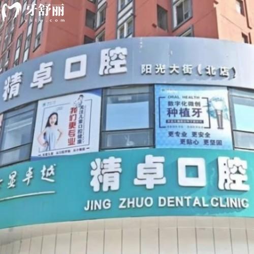 保定精卓口腔門診部