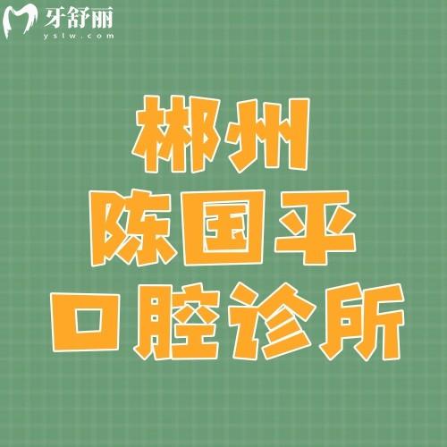 郴州陳國(guó)平口腔診所