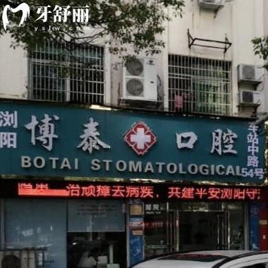 瀏陽博泰口腔診所