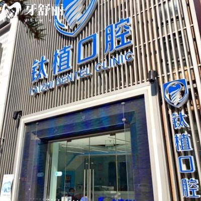 北京鈦植口腔門診部