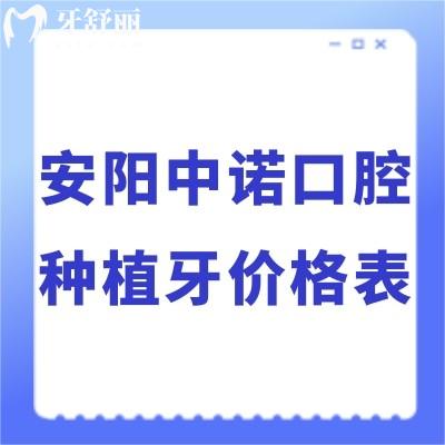 ?新版安陽中諾口腔種植牙價(jià)格表:德國/瑞士/美國植體靠譜不貴