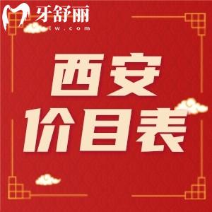 24年團圓口腔醫(yī)院價目表：告訴你西安實惠種植牙多少錢一顆？