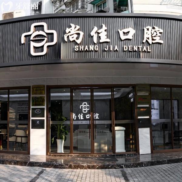 杭州尚佳口腔診所