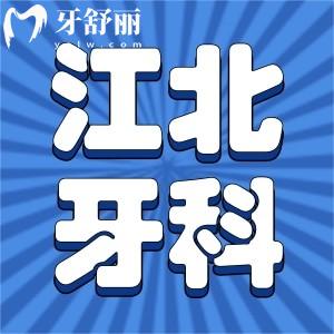 揭秘寧波江北牙科醫(yī)院看牙價格,包含種植牙/正畸/補牙全價目表