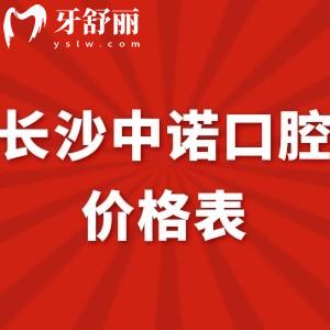 全長(zhǎng)沙中諾口腔價(jià)格表新版:種植牙拔牙矯正收費(fèi)不貴口碑好