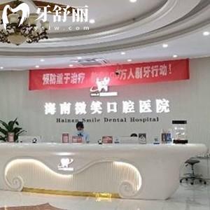 海口微笑口腔醫(yī)院介紹是正規(guī)醫(yī)院:收費價目表+地址電話