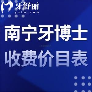 2024南寧牙博士口腔收費(fèi)價(jià)目表全:正規(guī)醫(yī)院種植牙3800+/矯正7800+