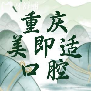 重慶美即適口腔好不好?看顧客評價正規(guī)技術(shù)好價格實惠