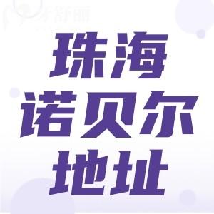 珠海諾貝爾牙科詳細(xì)地址一覽 正規(guī)連鎖牙科口碑評(píng)價(jià)不錯(cuò)