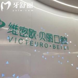 昆明維密歐貝麗口腔診所