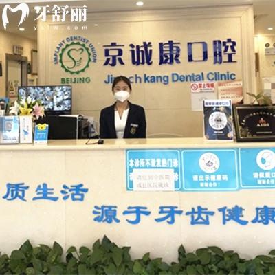 固安京誠(chéng)康口腔門診部