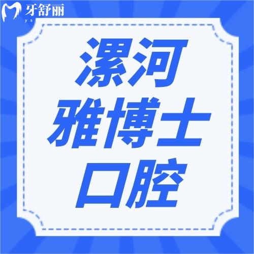 漯河源匯雅博士口腔門診部