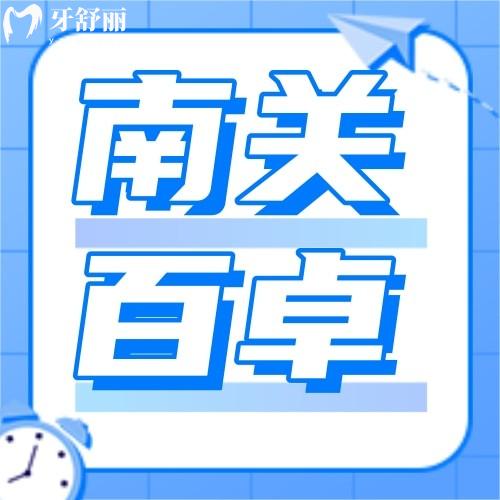 南關(guān)百卓口腔醫(yī)院
