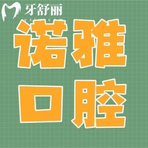 四平諾雅口腔醫(yī)院哪個大夫好?推薦院長陳紅玉/張振航口碑好