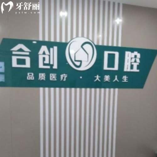 呼和浩特合創(chuàng)口腔門診部