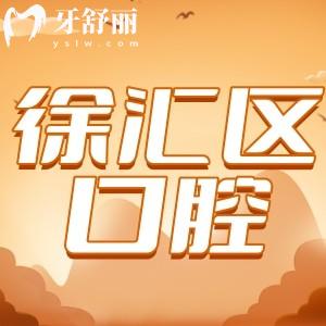 上海徐匯區(qū)口腔醫(yī)院收費(fèi)高嗎?不高,種植牙2.8千牙齒矯正6千起
