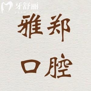  上海雅悅齒科·上海雅鄭口腔門診部