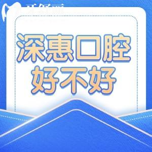 惠州深惠口腔好不好 正規(guī)牙科種牙靠譜不貴有質(zhì)保