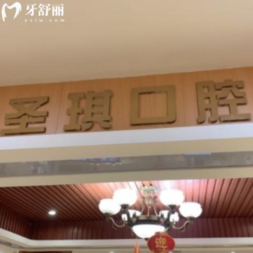 哈爾濱圣琪口腔門診部