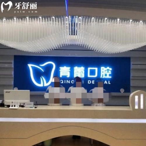 鄂爾多斯市青蕾口腔診所