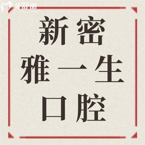 鄭州新密雅一生口腔門診部