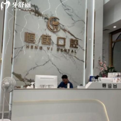 揭陽普寧恒醫(yī)口腔診所