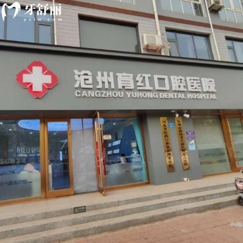滄州育紅口腔醫(yī)院
