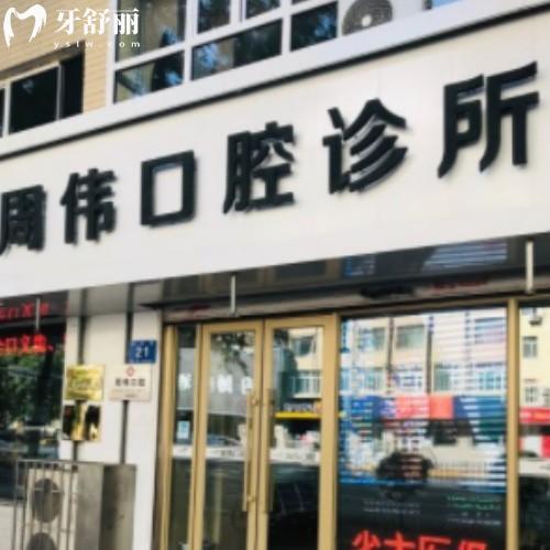 哈爾濱周偉口腔門診部