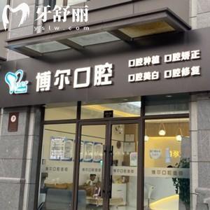 宿遷博爾口腔門診部