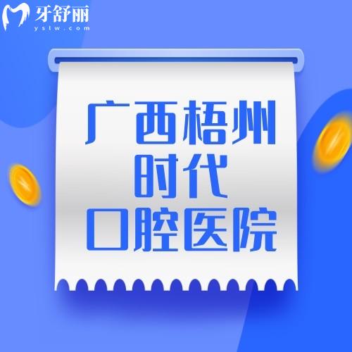 廣西梧州時代口腔醫(yī)院