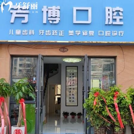 宿遷芳博口腔診所
