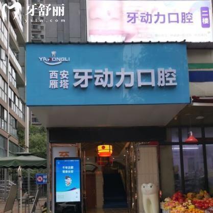 西安牙動力口腔診所