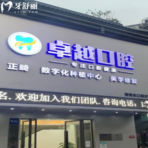 桂林卓越口腔