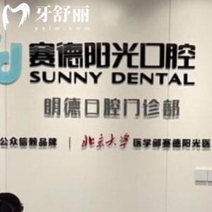 廣州賽德陽(yáng)光口腔門診部