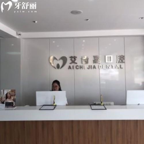 泰州靖江艾齒嘉口腔門診部