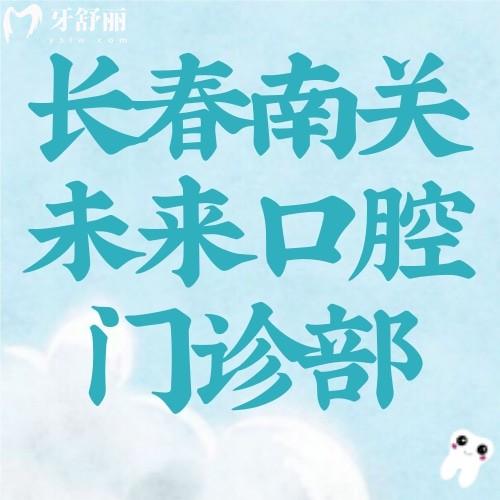 長春南關(guān)未來口腔門診部