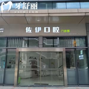 杭州佐伊口腔門診部