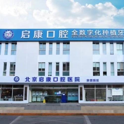 北京啟康口腔種植牙收費怎么樣?半口種植牙14800起價格不貴