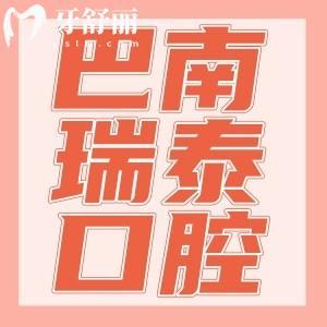 重慶巴南區(qū)瑞泰口腔醫(yī)院怎么樣?正規(guī)資質(zhì)技術(shù)佳口碑好價格不貴