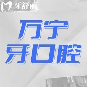 揭曉萬(wàn)寧牙口腔醫(yī)院評(píng)價(jià)如何,種牙正畸反饋好技術(shù)怎么樣