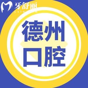 網(wǎng)評(píng)德州口腔醫(yī)院真貴啊,曝光致雅/海山/大美口腔價(jià)目表