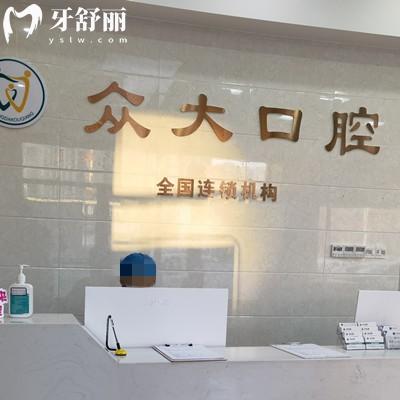 天津和平眾大口腔門(mén)診部
