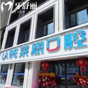 青島萊恩口腔門診部