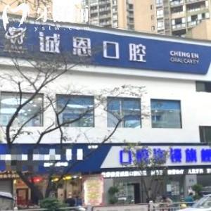 重慶朗朗誠(chéng)恩口腔診所