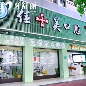 漳州佳聚美口腔連鎖
