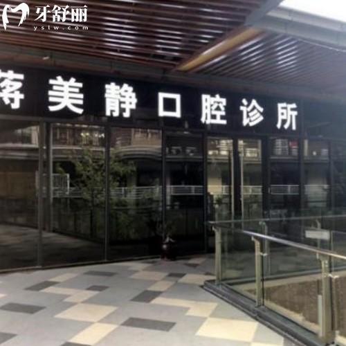 桂林蔣美靜口腔診所