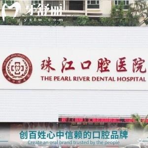 湛江珠江口腔醫(yī)院