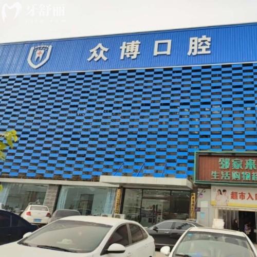 滄州新華眾博口腔診所