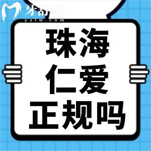 珠海仁愛口腔醫(yī)院是正規(guī)醫(yī)院嗎 算是私立口碑實在牙科
