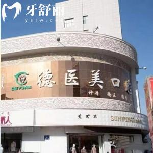 赤峰市德醫(yī)美口腔門診部